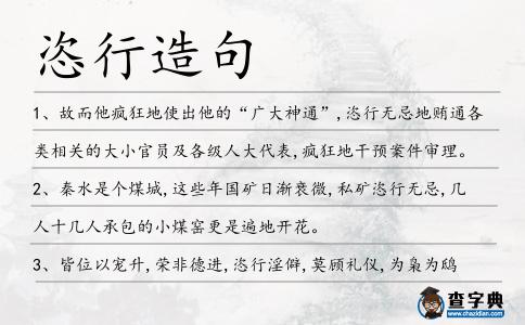 恣行造句