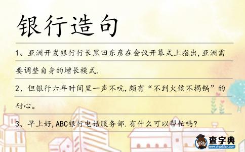 銀行造句