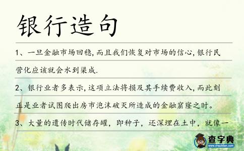 銀行造句
