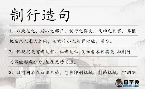 制行造句