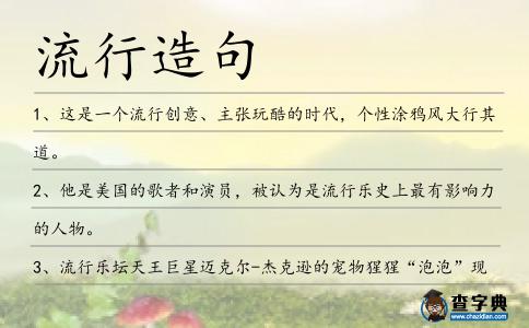 流行造句