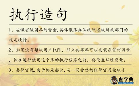 執(zhí)行造句