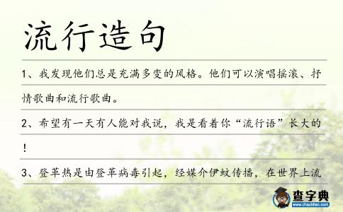 流行造句