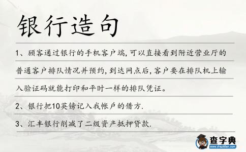 銀行造句