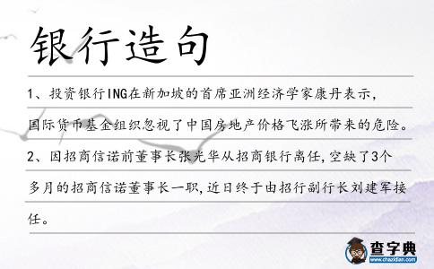 銀行造句