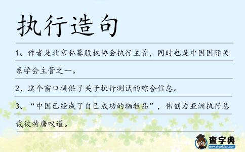 執行造句