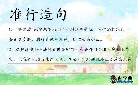 準行造句