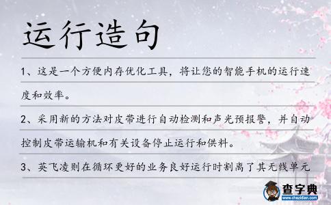 運(yùn)行造句