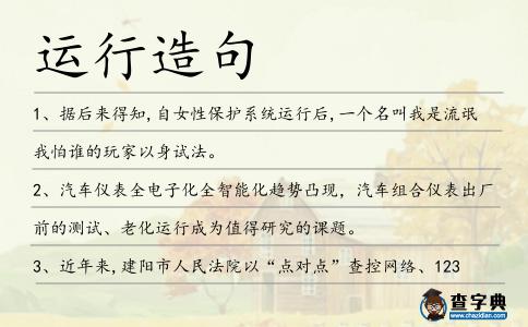 運行造句