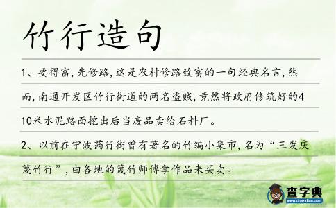 竹行造句