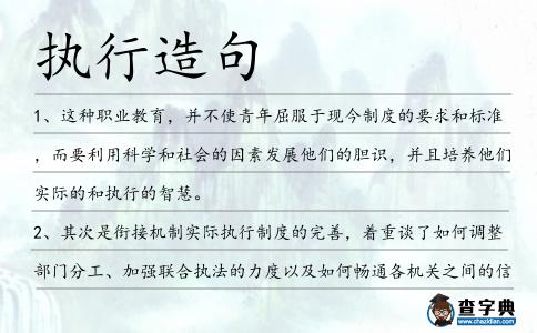 執(zhí)行造句