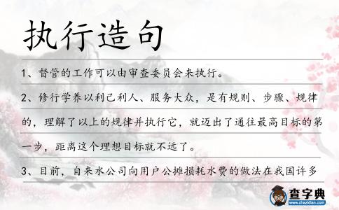 執行造句