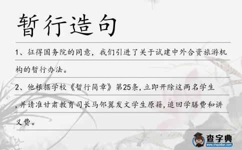 暫行造句