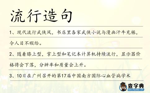 流行造句