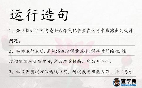 運行造句