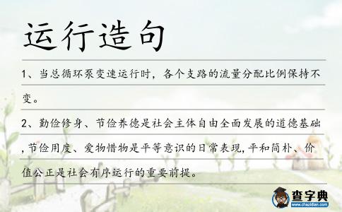 運行造句