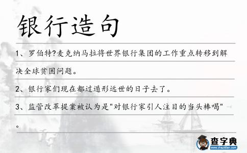銀行造句