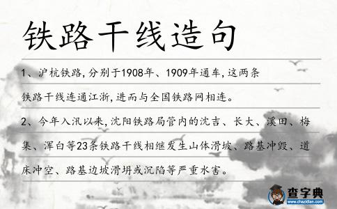 鐵路干線造句