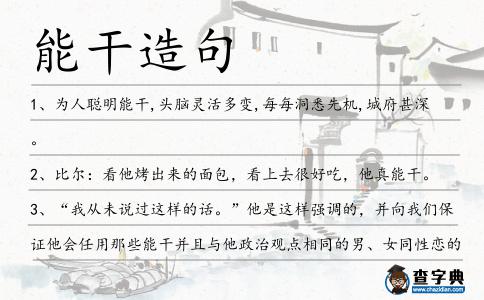 能干造句