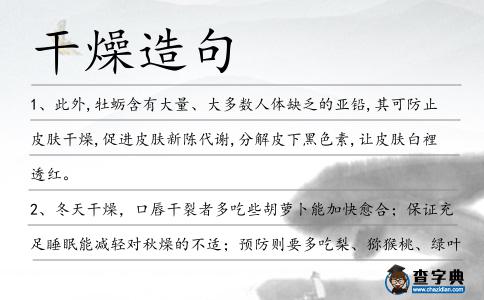 干燥造句