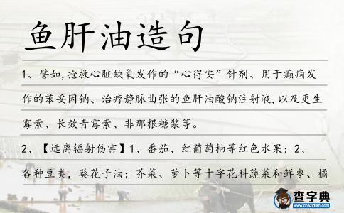 魚肝油造句