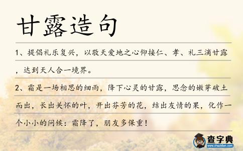 甘露造句