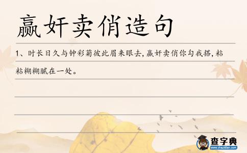 贏奸賣俏造句