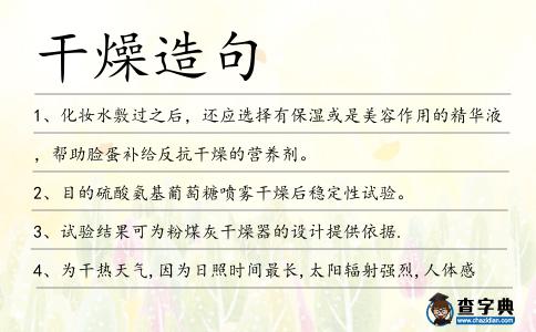 干燥造句