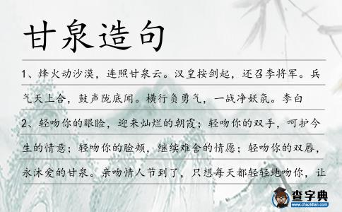 甘泉造句