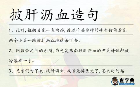 披肝瀝血造句