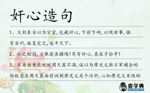 奸心造句