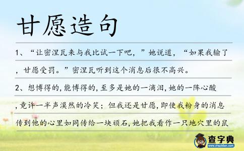 甘愿造句