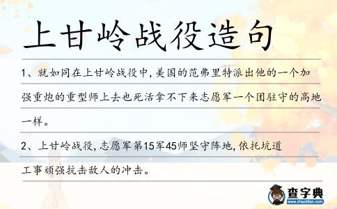 上甘嶺戰役造句
