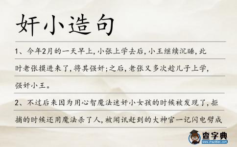 奸小造句