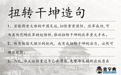 扭轉干坤造句