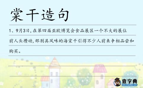 棠干造句