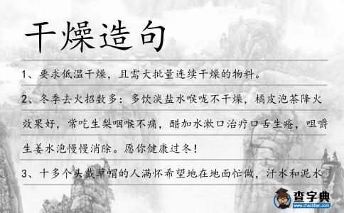 干燥造句