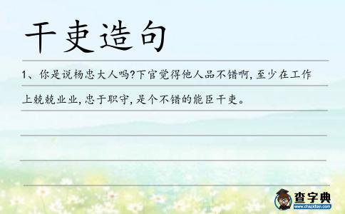 干吏造句