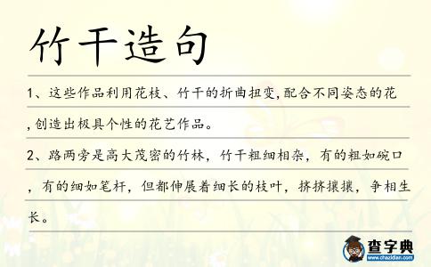 竹干造句