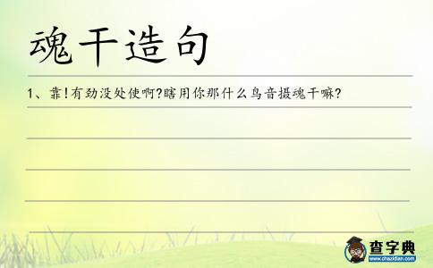 魂干造句