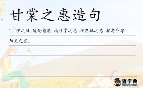 甘棠之惠造句