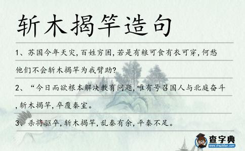 斬木揭竿造句