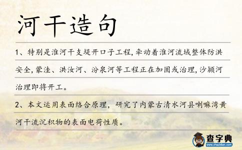 河干造句