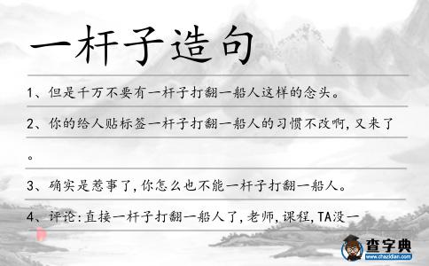 一桿子造句
