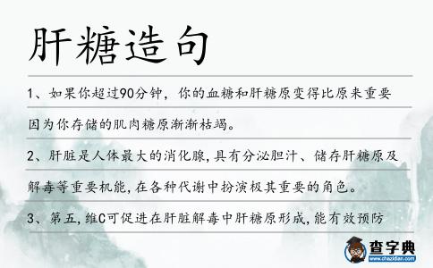 肝糖造句