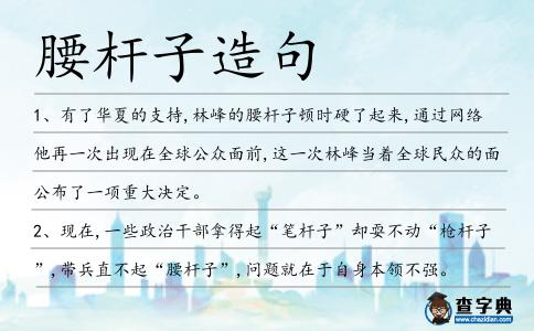 腰桿子造句