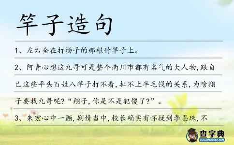 竿子造句