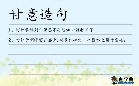 甘意造句