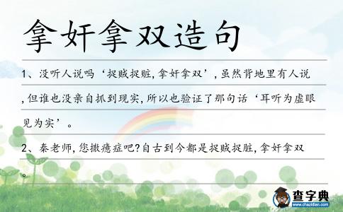 拿奸拿雙造句
