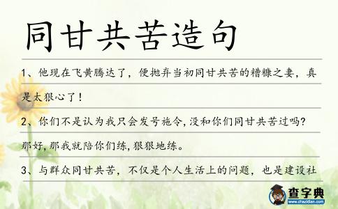 同甘共苦造句